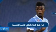 من هو كيتا بالدي لاعب لاتسيو السيرة الذاتية