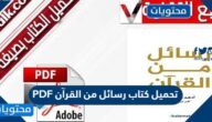 تحميل كتاب رسائل من القرآن PDF