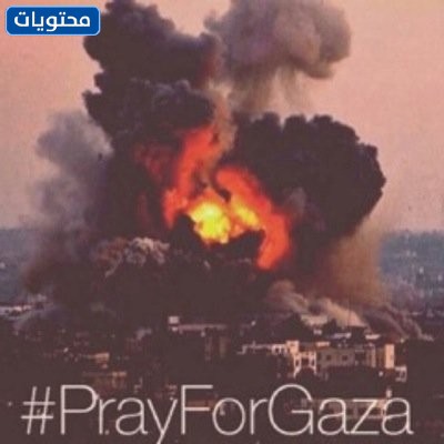 عبارات وادعية لأهل غزة تحت القصف 2022 بالصور 
