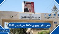 متى نتائج توجيهي 2004 في الاردن 2022