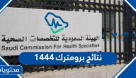 نتائج برومترك 1444 في السعودية