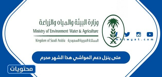 متى ينزل دعم المواشي هذا الشهر محرم 1444