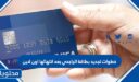 خطوات تجديد بطاقة الراجحي بعد انتهائها اون لاين 1448
