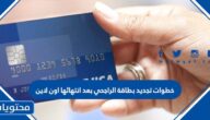 خطوات تجديد بطاقة الراجحي بعد انتهائها اون لاين 1447