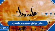 متى يوافق صيام يوم عاشوراء 2022 في العراق والسعودية والدول العربية