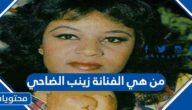 من هي الفنانة زينب الضاحي