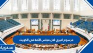 تفاصيل مرسوم اميري لحل مجلس الأمة في الكويت