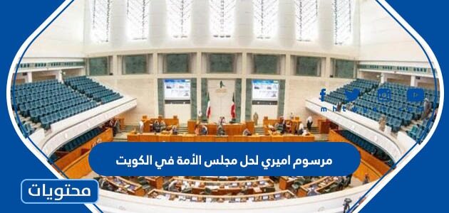 تفاصيل مرسوم اميري لحل مجلس الأمة في الكويت