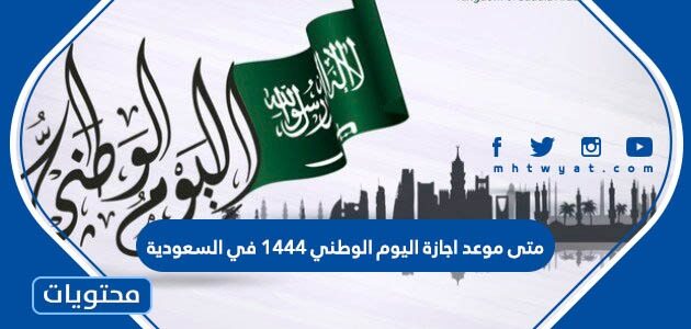متى موعد اجازة اليوم الوطني 1444 في السعودية