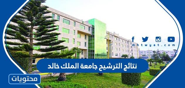 رابط نتائج الترشيح جامعة الملك خالد 1444