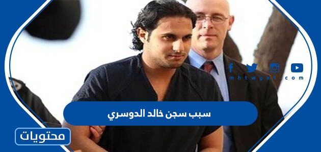 سبب سجن خالد الدوسري