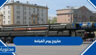 ما هو صاروخ يوم القيامة ومتى سيطلق