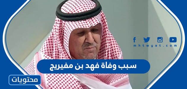 سبب وفاة فهد بن مفيريج المؤرخ في الرياض