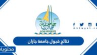 رابط نتائج قبول جامعة جازان 1444