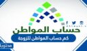 كم حساب المواطن للزوجة 1447