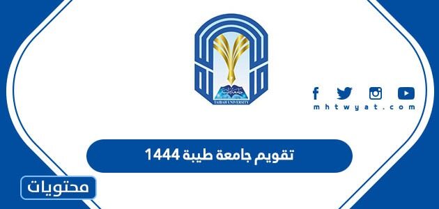 تقويم جامعة طيبة 1444