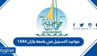 مواعيد التسجيل في جامعة جازان 1444