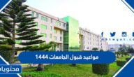 مواعيد قبول الجامعات 1444