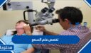 ما هو تخصص علم السمع في الجامعات السعودية 1447