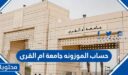 خطوات حساب الموزونه جامعة ام القرى 1448
