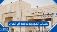 خطوات حساب الموزونه جامعة ام القرى 1445
