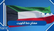 مفتاح فتح خط +965 دولة الكويت Kuwait