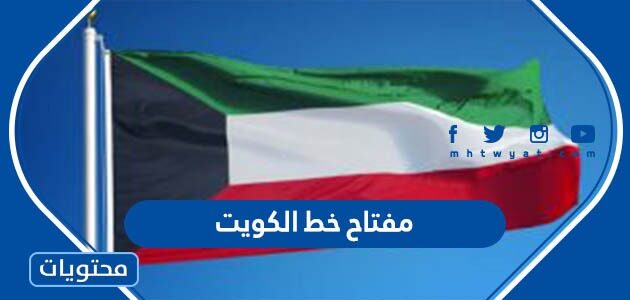مفتاح فتح خط +965 دولة الكويت Kuwait