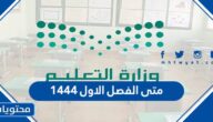 متى الفصل الاول 1444 في السعودية