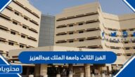 متى الفرز الثالث جامعة الملك عبدالعزيز 1444