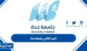 متى الفرز الثاني جامعة جدة 1447