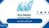 متى الفرز الثاني جامعة جدة 1446