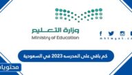 كم باقي على المدرسه 2023 في السعودية