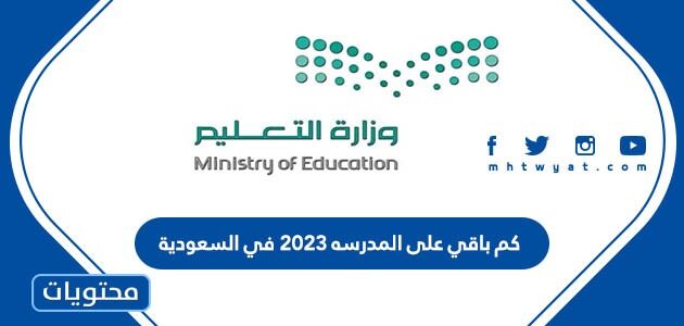 كم باقي على المدرسه 2023 في السعودية