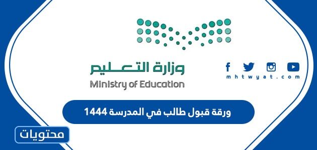 ورقة قبول طالب في المدرسة 1444 / 2022 بالسعودية