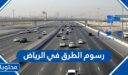 كم رسوم الطرق في الرياض 1448 الجديدة