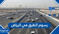 كم رسوم الطرق في الرياض 1447 الجديدة
