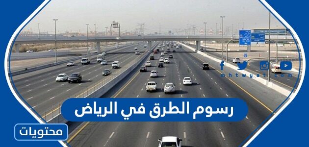 كم رسوم الطرق في الرياض 1444 الجديدة
