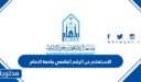 الاستعلام عن الرقم الجامعي جامعة الامام 1448