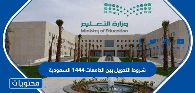 شروط التحويل بين الجامعات 1444 السعودية