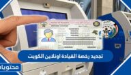 تجديد رخصة القيادة اونلاين عبر موقع وزارة الداخلية الكويت