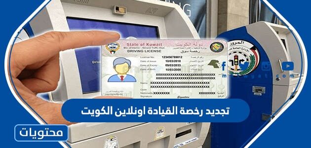 تجديد رخصة القيادة اونلاين عبر موقع وزارة الداخلية الكويت