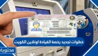 خطوات تجديد رخصة القيادة اونلاين الكويت