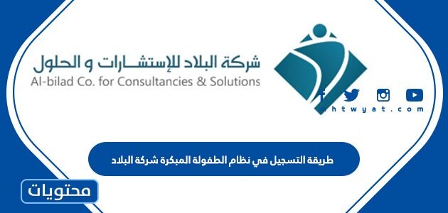 طريقة التسجيل في نظام الطفولة المبكرة شركة البلاد 1445