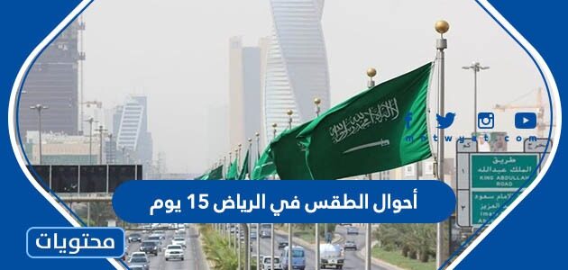 أحوال الطقس في الرياض 15 يوم  1444