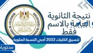 تنسيق الكليات 2022 أدبي النسبة المئوية في مصر