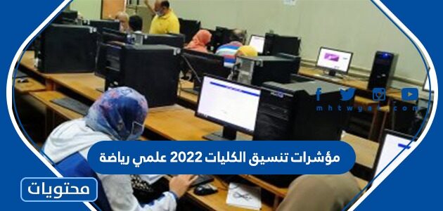 مؤشرات تنسيق الكليات 2022 علمي رياضة