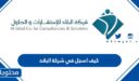 كيف اسجل في شركة البلاد 1448