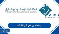 كيف اسجل في شركة البلاد 1447