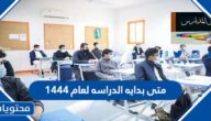 متى بدايه الدراسه لعام 1444 في السعودية