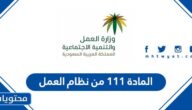 المادة ١١١ من نظام العمل السعودي